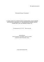 Стациональное распределение и динамика популяций короедов в ельниках, ослабленных воздействием поверхностно-активных веществ - тема автореферата по биологии, скачайте бесплатно автореферат диссертации