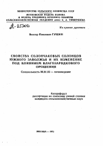 СВОЙСТВА СОЛОНЧАКОВЫХ СОЛОНЦОВ ЮЖНОГО ЗАВОЛЖЬЯ И ИХ ИЗМЕНЕНИЕ ПОД ВЛИЯНИЕМ ВЛАГОЗАРЯДКОВОГО ОРОШЕНИЯ - тема автореферата по сельскому хозяйству, скачайте бесплатно автореферат диссертации