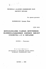 Использование разных источников полиненасыщенных жирных кислот семейства омега3 в питании - тема автореферата по биологии, скачайте бесплатно автореферат диссертации