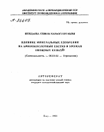 ВЛИЯНИЕ МИНЕРАЛЬНЫХ УДОБРЕНИЙ НА АМИНОКИСЛОТНЫЙ СОСТАВ И УРОЖАЙ ОВОЩНЫХ КУЛЬТУР - тема автореферата по сельскому хозяйству, скачайте бесплатно автореферат диссертации