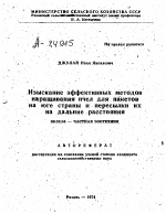 ИЗЫСКАНИЕ ЭФФЕКТИВНЫХ МЕТОДОВ НАРАЩИВАНИЯ ПЧЕЛ ДЛЯ ПАКЕТОВ НА ЮГЕ СТРАНЫ И ПЕРЕСЫЛКИ ИХ НА ДАЛЬНИЕ РАССТОЯНИЯ - тема автореферата по сельскому хозяйству, скачайте бесплатно автореферат диссертации