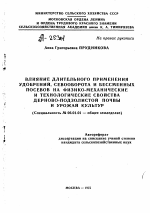 ВЛИЯНИЕ ДЛИТЕЛЬНОГО ПРИМЕНЕНИЯ УДОБРЕНИИ, СЕВООБОРОТА И БЕССМЕННЫХ ПОСЕВОВ НА ФИЗИКО-МЕХАНИЧЕСКИЕ И ТЕХНОЛОГИЧЕСКИЕ СВОЙСТВА ДЕРНОВО-ПОДЗОЛИСТОЙ ПОЧВЫ И УРОЖАЙ КУЛЬТУР - тема автореферата по сельскому хозяйству, скачайте бесплатно автореферат диссертации