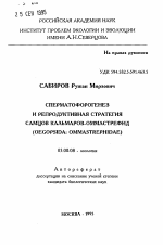 Сперматофорогенез и репродуктивная стратегия самцов кальмаров-оммастрефид (OEGOPSIDA: OMMASTREPHIDAE) - тема автореферата по биологии, скачайте бесплатно автореферат диссертации