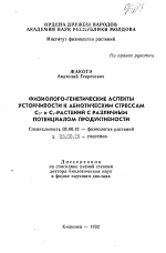 Физиолого-генетические аспекты устойчивости к абиотическим стрессам С3- и С4-растений с различным потенциалом продуктивности - тема автореферата по биологии, скачайте бесплатно автореферат диссертации