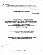 ЭФФЕКТИВНОСТЬ РАЗДЕЛЬНОГО СКАРМЛИВАНИЯ КОРМОВ И КОРМОСМЕСЕЙ ПРИ ВЫРАЩИВАНИИ ТЕЛЯТ ДО 6-МЕСЯЧНОГО ВОЗРАСТА В УСЛОВИЯХ ВЫСОКОМЕХАНИЗИРОВАННЫХ ФЕРМ (КОМПЛЕКСОВ) - тема автореферата по сельскому хозяйству, скачайте бесплатно автореферат диссертации