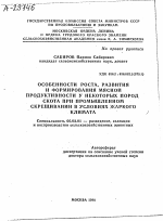 ОСОБЕННОСТИ РОСТА, РАЗВИТИЯ И ФОРМИРОВАНИЯ МЯСНОЙ ПРОДУКТИВНОСТИ У НЕКОТОРЫХ ПОРОД СКОТА ПРИ ПРОМЫШЛЕННОМ СКРЕЩИВАНИИ В УСЛОВИЯХ ЖАРКОГО КЛИМАТА - тема автореферата по сельскому хозяйству, скачайте бесплатно автореферат диссертации