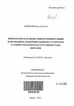 Физиологическая оценка микрогемоциркуляции и метаболизма тканей школьников и студентов в условиях экологически агрессивной среды обитания - тема автореферата по биологии, скачайте бесплатно автореферат диссертации