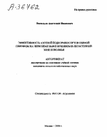 ЭФФЕКТИВНОСТЬ АЗОТНОЙ ПОДКОРМКИ СОРТОВ ОЗИМОЙ ПШЕНИЦЫ НА ЧЕРНОЗЁМЕ ВЫЩЕЛОЧЕННОМ В ЛЕСОСТЕПНОЙ ЗОНЕ ПОВОЛЖЬЯ - тема автореферата по сельскому хозяйству, скачайте бесплатно автореферат диссертации