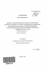 Влияние пролонгированного стресса и экзогенных глюкокортикоидов на уровень тревожности и содержание молекулярных продуктов липопероксидации и карбонилированных белков в различных структурах головного - тема автореферата по биологии, скачайте бесплатно автореферат диссертации