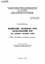 МЕЛИОРАЦИЯ ЗАСОЛЕННЫХ ПОЧВ КАРАКАЛПАКСКОЙ АССР (НА ПРИМЕРЕ СЕВЕРНОЙ ЗОНЫ) - тема автореферата по сельскому хозяйству, скачайте бесплатно автореферат диссертации