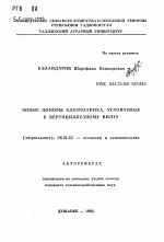 Новые доноры хлопчатника, устойчивые к вертициллезному вилту - тема автореферата по сельскому хозяйству, скачайте бесплатно автореферат диссертации