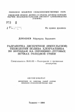 Разработка дискретной (импульсной) технологии полива хлопчатника по бороздам на сероземно-луговых почвах Голодной степи - тема автореферата по сельскому хозяйству, скачайте бесплатно автореферат диссертации