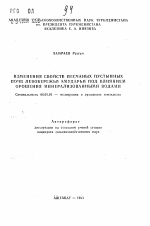 Изменения свойств песчаных пустынных почв левобережья Амударьи под влиянием орошения минерализованными водами - тема автореферата по сельскому хозяйству, скачайте бесплатно автореферат диссертации