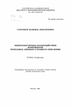 Межмолекулярные взаимодействия компонентов природных липидов в процессе окисления - тема автореферата по биологии, скачайте бесплатно автореферат диссертации