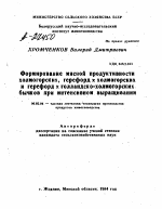 ФОРМИРОВАНИЕ МЯСНОЙ ПРОДУКТИВНОСТИ ХОЛМОГОРСКИХ, ГЕРЕФОРД Х ХОЛМОГОРСКИХ И ГЕРЕФОРД Х ГОЛЛАНДСКО-ХОЛМОГОРСКИХ БЫЧКОВ ПРИ ИНТЕНСИВНОМ ВЫРАЩИВАНИИ - тема автореферата по сельскому хозяйству, скачайте бесплатно автореферат диссертации