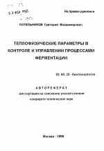 Теплофизические параметры в контроле и управлении процессами ферментации - тема автореферата по биологии, скачайте бесплатно автореферат диссертации