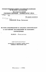 Система наблюдений и анализа информации о состоянии насаждений на больших территориях - тема автореферата по биологии, скачайте бесплатно автореферат диссертации