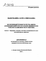 ВОСПРОИЗВОДИТЕЛЬНЫЕ КАЧЕСТВА БЫКОВ-ПРОИЗВОДИТЕЛЕЙ И РЕЗУЛЬТАТЫ ИХ ОЦЕНКИ ПО ПО­ТОМСТВУ В ЗАВИСИМОСТИ ОТ ГЕНОТИПА - тема автореферата по сельскому хозяйству, скачайте бесплатно автореферат диссертации