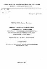 Аспорогенный штамм Bacillus thuringiensis 14 серотипа перспективный продуцент препарата против кровососущих двукрылых (семейство Culicidae) - тема автореферата по биологии, скачайте бесплатно автореферат диссертации