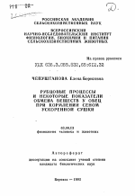 Рубцовые процессы и некоторые показатели обмена веществ у овец при кормлении сеном ускоренной сушки - тема автореферата по биологии, скачайте бесплатно автореферат диссертации