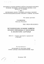 Методические основы защиты яровой пшеницы от болезней в Лесостепи Зауралья - тема автореферата по сельскому хозяйству, скачайте бесплатно автореферат диссертации