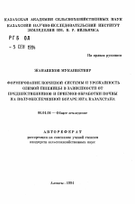 Формирование корневой системы и урожайность озимой пшеницы в зависимости от предшественников и приемов обработки почвы на полуобеспеченной богаре юга Казахзстана - тема автореферата по сельскому хозяйству, скачайте бесплатно автореферат диссертации