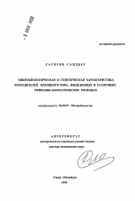 Микробиологическая и генетическая характеристика возбудителей брюшного тифа, выделенных в различных природно-климатических регионах - тема автореферата по биологии, скачайте бесплатно автореферат диссертации