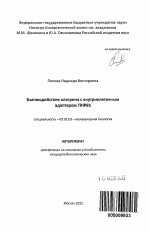 Взаимодействие клатрина с внутриклеточным адаптером TRIP8b - тема автореферата по биологии, скачайте бесплатно автореферат диссертации