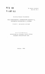 Роль карбоангидразы в ингибировании избытком CO2 фотосинтеза протопластов C3 растений - тема автореферата по биологии, скачайте бесплатно автореферат диссертации