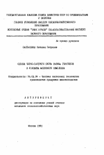 Оценка черно-пестрого скота разных генотипов в условиях молочного комплекса - тема автореферата по сельскому хозяйству, скачайте бесплатно автореферат диссертации