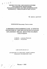 Клинико-биохимические аспекты патогенеза цилиохориодальной отслойки после внутриглазных операций - тема автореферата по биологии, скачайте бесплатно автореферат диссертации