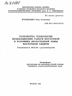 РАЗРАБОТКА ТЕХНОЛОГИИ ВОЗДЕЛЫВАНИЯ ГАЛЕГИ ВОСТОЧНОЙ В УСЛОВИЯХ ЛЕСОСТЕПНОЙ ЗОНЫ ВОСТОЧНОЙ СИБИРИ - тема автореферата по сельскому хозяйству, скачайте бесплатно автореферат диссертации