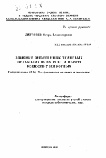 Влияние эндогенных тканевых метаболитов на рост и обмен веществ у животных - тема автореферата по биологии, скачайте бесплатно автореферат диссертации