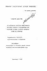 Агрофизические свойства выщелоченного чернозема Западного Предкавказья при различных приемах основной обработки почвы под кукурузу - тема автореферата по сельскому хозяйству, скачайте бесплатно автореферат диссертации