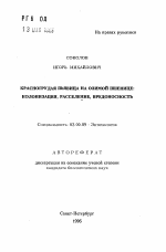 Красногрудая пьявица на озимой пшеницы: колонизация, расселение, вредоносность - тема автореферата по биологии, скачайте бесплатно автореферат диссертации