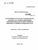 ПРОДУКТИВНОСТЬ И КАЧЕСТВО САХАРНОЙ СВЕКЛЫ В ЗАВИСИМОСТИ ОТ ДРОБНОГО ПРИМЕНЕНИЯ УДОБРЕНИЙ В ПЕРИОД ВЕГЕТАЦИИ НА ТИПИЧНОМ ЧЕРНОЗЕМЕ В УСЛОВИЯХ КРАСНОДАРСКОГО КРАЯ - тема автореферата по сельскому хозяйству, скачайте бесплатно автореферат диссертации