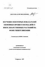 Изучение некоторых показателей обменных процессов под действием лекарственных растений на фоне гипергликемии - тема автореферата по биологии, скачайте бесплатно автореферат диссертации