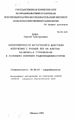 Закономерности мутагенного действия излучения с разной ЛПЭ на клетки SALMONELLA TYPHIMURIUM в условиях влияния радиомодификаторов - тема автореферата по биологии, скачайте бесплатно автореферат диссертации