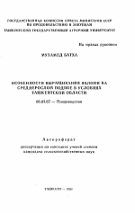 Особенности выращивания яблони на среднерослом подвое в условиях Ташкентской области - тема автореферата по сельскому хозяйству, скачайте бесплатно автореферат диссертации