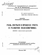 РОЛЬ ЛИСТЬЕВ В ПРОЦЕССЕ РОСТА И РАЗВИТИЯ ПОДСОЛНЕЧНИКА - тема автореферата по биологии, скачайте бесплатно автореферат диссертации