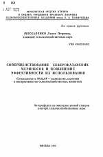 Совершенствование северокавказских мериносов и повышение эффективности их использования - тема автореферата по сельскому хозяйству, скачайте бесплатно автореферат диссертации