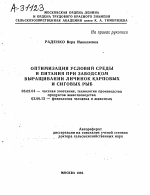 ОПТИМИЗАЦИЯ УСЛОВИЙ СРЕДЫ И ПИТАНИЯ ПРИ ЗАВОДСКОМ ВЫРАЩИВАНИИ ЛИЧИНОК КАРПОВЫХ И СИГОВЫХ РЫБ - тема автореферата по биологии, скачайте бесплатно автореферат диссертации