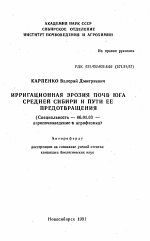 Ирригационная эрозия почв юга Средней Сибири и пути ее предотвращения - тема автореферата по сельскому хозяйству, скачайте бесплатно автореферат диссертации