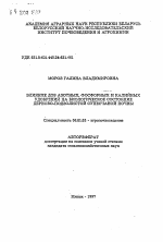 Влияние доз азотных, фосфорных и калийных удобрений на биологическое состояние дерно-подзолистой супесчаной почвы - тема автореферата по сельскому хозяйству, скачайте бесплатно автореферат диссертации