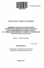 Влияние сроков, способов посева и режимов орошения на продуктивность нетрадиционных кормовых культур в условиях предгорной пустынно-степной зоны юго-востока Казахстана - тема автореферата по сельскому хозяйству, скачайте бесплатно автореферат диссертации