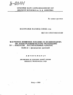 Изучение влияния ауксина и фузикокцина на электрохимическую регуляцию насосов растительных клеток - тема автореферата по биологии, скачайте бесплатно автореферат диссертации