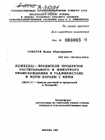 КОЖЕЕДЫ—ВРЕДИТЕЛИ ПРОДУКТОВ РАСТИТЕЛЬНОГО И ЖИВОТНОГО ПРОИСХОЖДЕНИЯ В ТАДЖИКИСТАНЕ И МЕРЫ БОРЬБЫ С НИМИ - тема автореферата по сельскому хозяйству, скачайте бесплатно автореферат диссертации