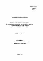 Оптимизация способов получения антигенных комплексов туляремийного микроба и конструирование на их основе диагностических препаратов - тема автореферата по биологии, скачайте бесплатно автореферат диссертации