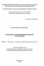 Некоторые динамические модели в экологии - тема автореферата по биологии, скачайте бесплатно автореферат диссертации