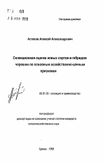 Селекционная оценка новых сортов и гибридов черешни по основным хозяйственно-ценным признакам - тема автореферата по сельскому хозяйству, скачайте бесплатно автореферат диссертации